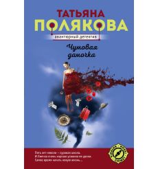 Полякова Татьяна.  Чумовая дамочка