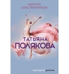 Полякова Татьяна. Амплуа девственницы