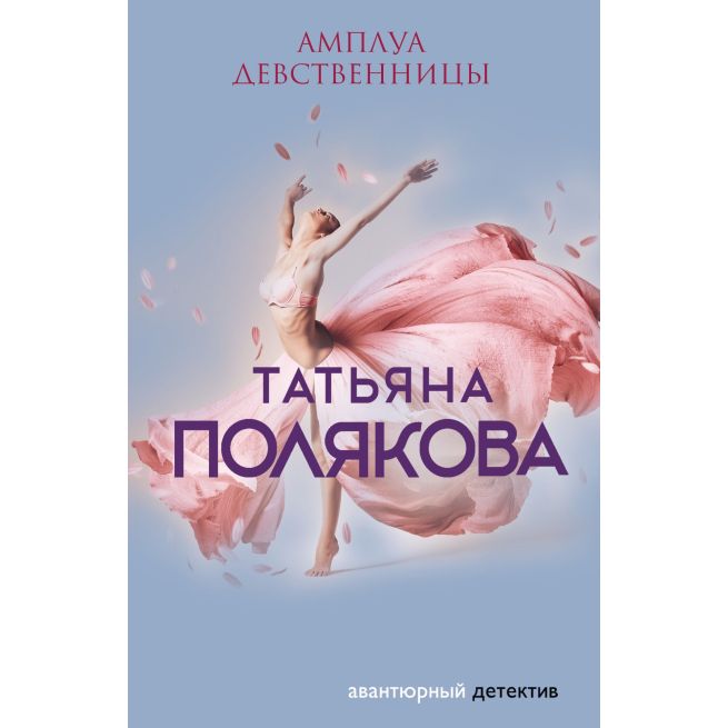 Полякова Татьяна. Амплуа девственницы