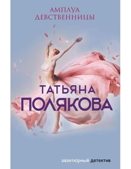 Полякова Татьяна. Амплуа девственницы