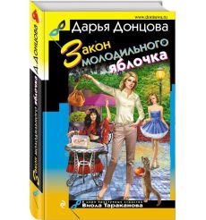 Закон молодильного яблочка. Дарья Донцова