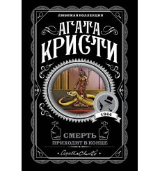 Кристи Агата. Смерть приходит в конце