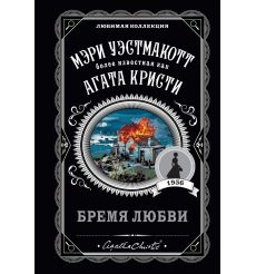 Бремя любви. Мэри Уэстмакотт