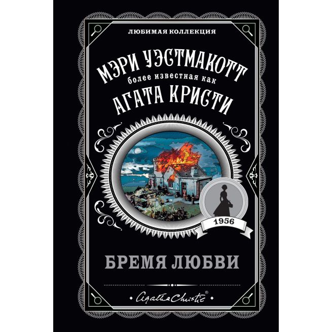 Бремя любви. Мэри Уэстмакотт
