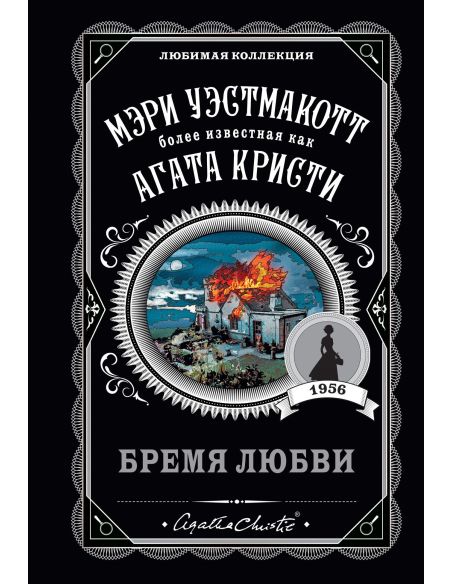 Бремя любви. Мэри Уэстмакотт
