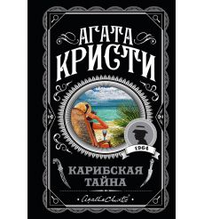 Кристи Агата. Карибская тайна