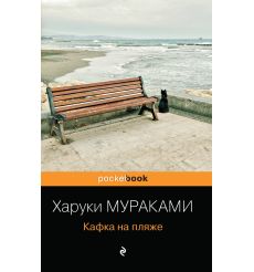 Мураками Харуки. Кафка на пляже