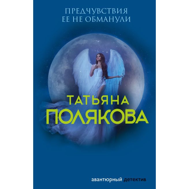 Полякова Татьяна. Предчувствия ее не обманули