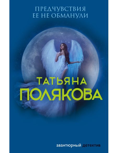 Полякова Татьяна. Предчувствия ее не обманули