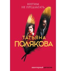 Полякова Татьяна. Интим не предлагать