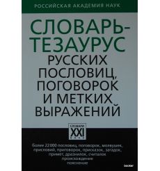 Словарь-тезаурус русских пословиц, поговорок и метких выражений 2