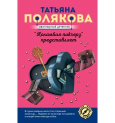 Полякова Татьяна. "Коламбия пикчерз" представляет
