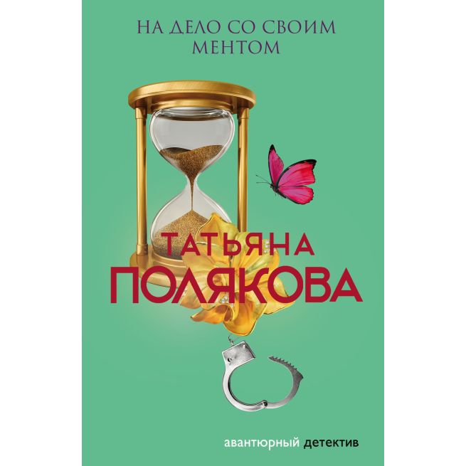 Полякова Татьяна. На дело со своим ментом