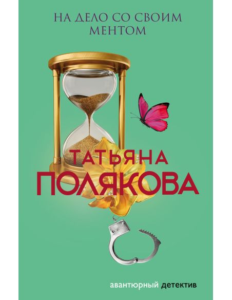 Полякова Татьяна. На дело со своим ментом