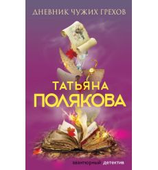 Полякова Татьяна. Дневник чужих грехов