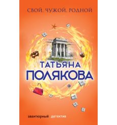 Свой, чужой, родной. Татьяна Полякова