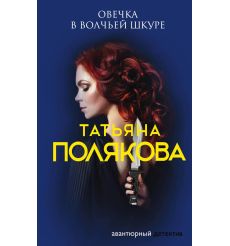 Полякова Татьяна. Овечка в волчьей шкуре