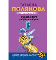 Полякова Татьяна. Брудершафт с терминатором 2
