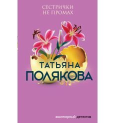 Полякова Татьяна. Сестрички не промах