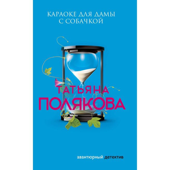 Полякова Татьяна. Караоке для дамы с собачкой