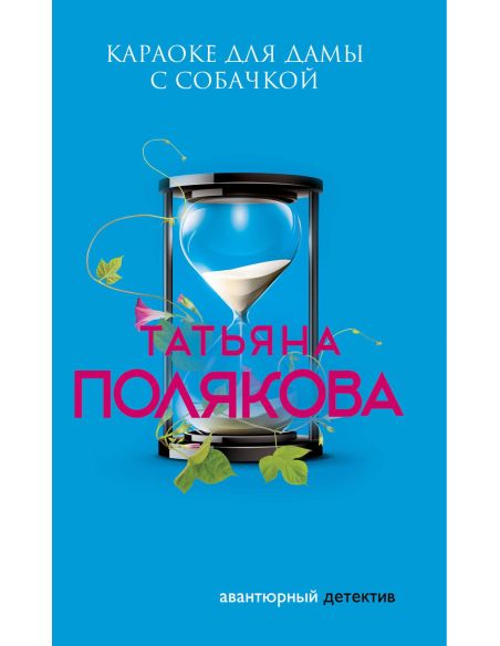 Полякова Татьяна. Караоке для дамы с собачкой