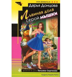 Донцова Дарья. Львиная доля серой мышки 2