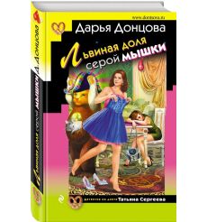 Донцова Дарья. Львиная доля серой мышки