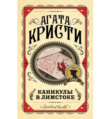Кристи Агата. Каникулы в Лимстоке.