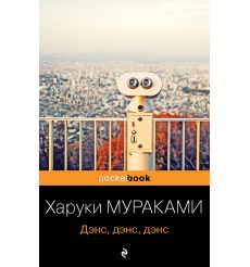 Мураками Харуки. Дэнс, дэнс, дэнс…