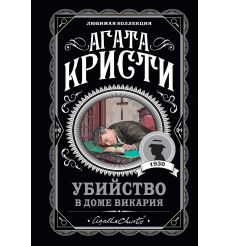 Убийство в доме викария. Агата Кристи