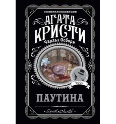 Кристи Агата. Паутина