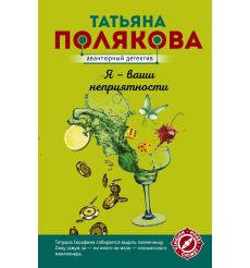 Полякова Татьяна. Я - ваши неприятности