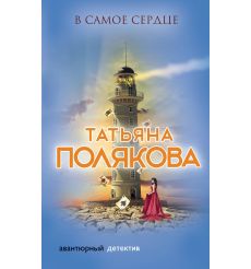 В самое сердце. Татьяна Полякова