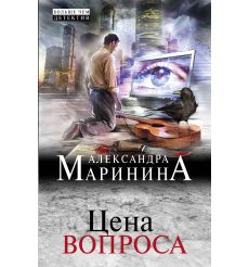 Другая правда. Том 2. Александра Маринина