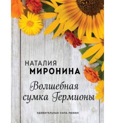 Волшебная сумка Гермионы. Наталия Миронина