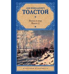 Толстой Лев. Война и мир (комплект из 2 книг) 2