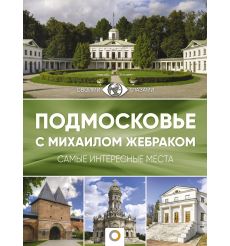 Подмосковье с Михаилом Жебраком