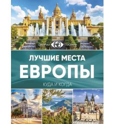 Лучшие места Европы