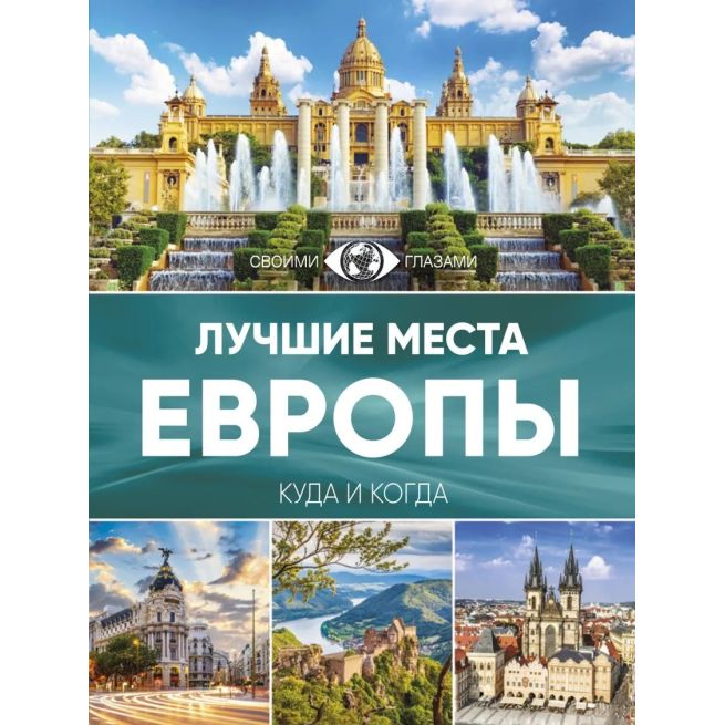 Лучшие места Европы