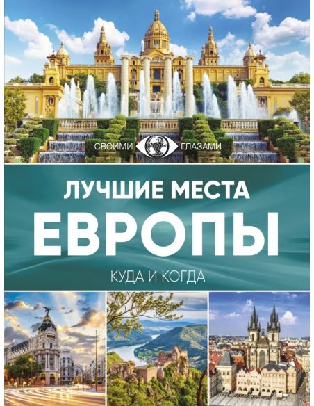Лучшие места Европы