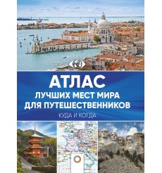 Атлас лучших мест мира для путешественников