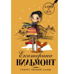 Секрет черной дамы. Екатерина Вильмонт
