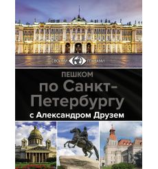 Пешком по Санкт-Петербургу с Александром Друзем
