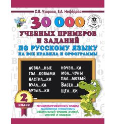 30 000 учебных примеров и заданий по русскому языку на все правила и орфограммы