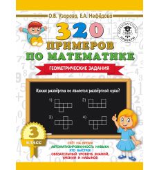 320 примеров по математике. Геометрические задания. 3 класс