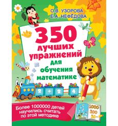 350 лучших упражнений для обучения математике