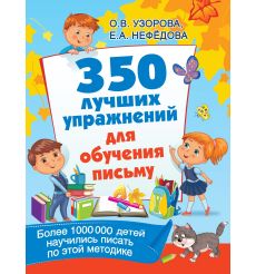 350 лучших упражнений для обучения письму