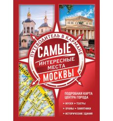 Самые интересные места Москвы