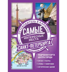 Самые интересные места Санкт-Петербурга