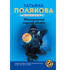 Полякова Татьяна. Неопознанный ходячий объект 2